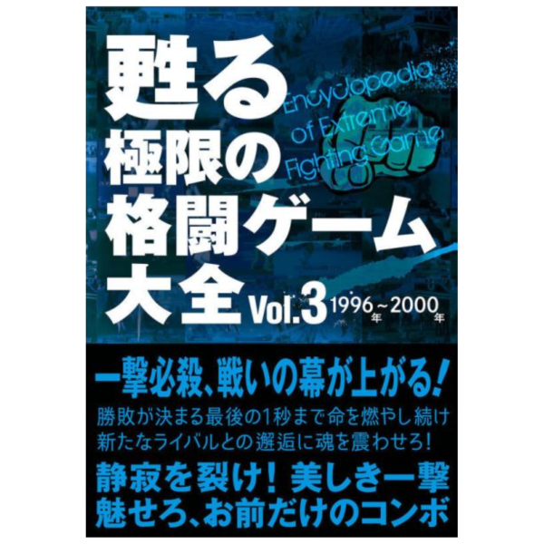 復甦 極限的格鬥遊戲大全 甦る 極限の格闘ゲーム大全 Vol.3 *6/12發售! 復甦,極限的格鬥遊戲大全,甦る,極限の格闘ゲーム大全