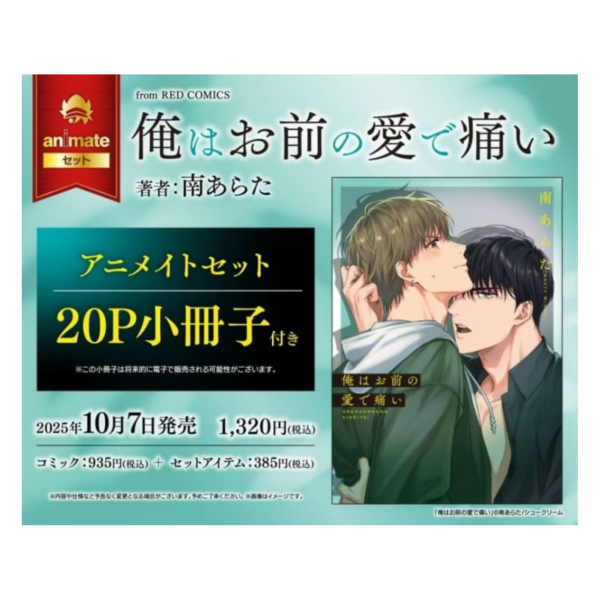 各店家特典版 日文漫畫 南あらた「俺はお前の愛で痛い」*10/7發售 日文漫畫,店家特典,南あらた,俺はお前の愛で痛い