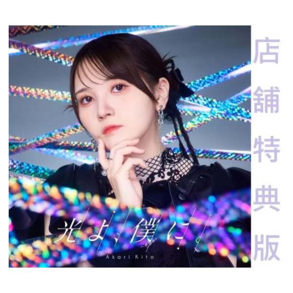 各店家特典版 鬼頭明里 8th單曲「光よ、僕に。」魔都精兵的奴隸 第2季 OP *2/25發售 魔都精兵的奴隸,第2季,OP,光よ,僕に,鬼頭明里,8th,單曲,魔都精兵のスレイブ,店家特典