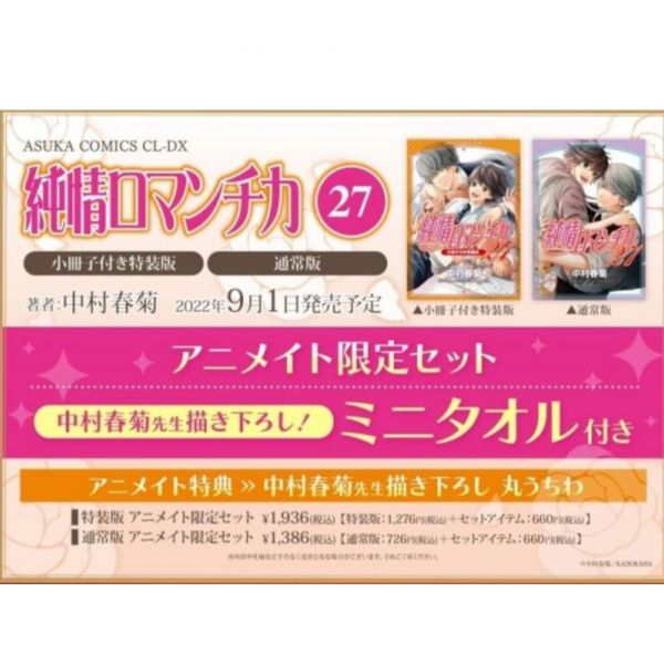 animate限定套組 日文漫畫 中村春菊「純情羅曼史 (27)」特裝版、通常版 可挑*9/1發售! 純情羅曼史,中村春菊