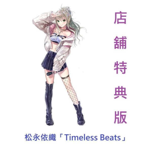 各店家特典版 松永依織 LAST EP「Timeless Beats」畢業單曲*9/9發售! 店家特典,松永依織,LAST EP,Timeless Beats,畢業單曲