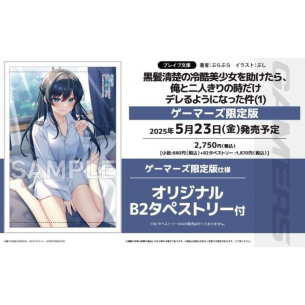 各店家特典版 日文小說「黒髪清楚の冷酷美少女を助けたら、俺と二人きりの時だけデレるようになった件 (1)」*5/23發售! 店家特典,日文小說,黒髪清楚の冷酷美少女を助けたら,俺と二人きりの時だけデレるようになった件