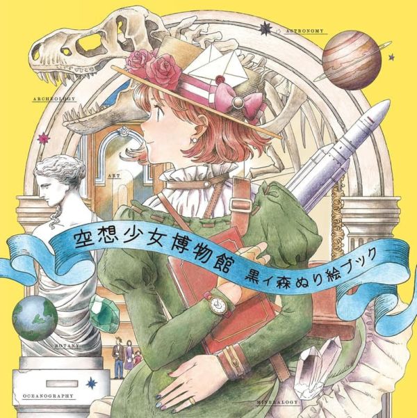 黒イ森 著色本 第2彈 「空想少女博物館」 *2026/1/19發售! 黒イ森,著色本,第2彈,空想少女博物館,ぬり絵