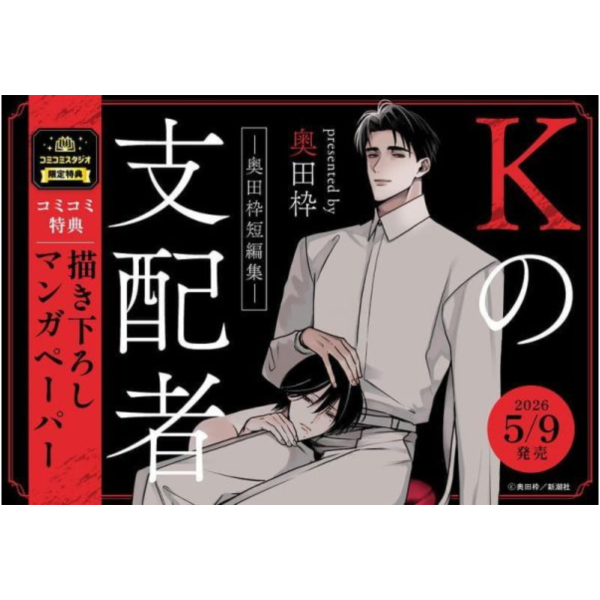 各店家特典版 日文漫畫 奥田枠短篇集「Kの支配者 ―奥田枠短編集―」*5/9發售! 日文漫畫,店家特典,奥田枠,短篇集,Kの支配者,奥田枠,短編集