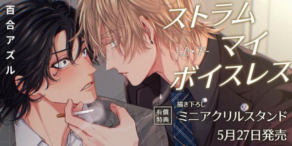 各店家特典版 日文漫畫 百合アズル「ストラム マイ ボイスレス (上+下)」共2冊*5/27發售! 店家特典,日文漫畫,百合アズル,ストラム,マイ,ボイスレス,上,下,2冊