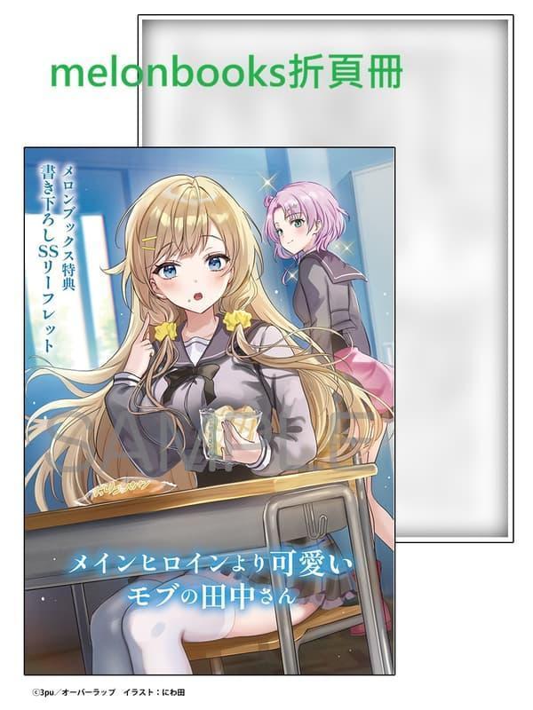 各店家特典版 日文小說 3pu「メインヒロインより可愛いモブの田中さん (1)」*2/25發售! 日文小說,店家特典,3pu,メインヒロインより可愛いモブの田中さん