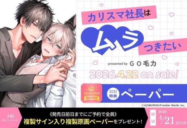 各店家特典版 日文漫畫 GO毛力「カリスマ社長はムラつきたい」*4/22發售! 日文漫畫,店家特典,GO毛力,カリスマ社長はムラつきたい