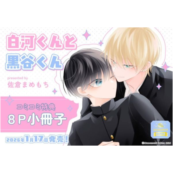 各店家特典版 日文漫畫 佐倉まめもち「白河くんと黒谷くん」*1/17發售! 日文漫畫,店家特典,佐倉まめもち,白河くんと黒谷くん