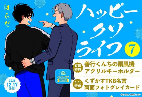各店家特典版 日文漫畫 はらだ「極樂鳥日子 ハッピークソライフ (7)」*12/17發售! 日文漫畫,店家特典,はらだ,極樂鳥日子,ハッピークソライフ