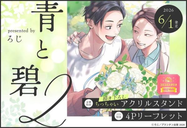 各店家特典版 日文漫畫 ろじ「青と碧 (2)」*6/1發售! 日文漫畫,店家特典,ろじ,青と碧
