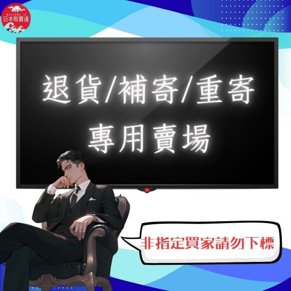 退貨/補寄/重寄專用賣場(非指定買家請勿下標) 