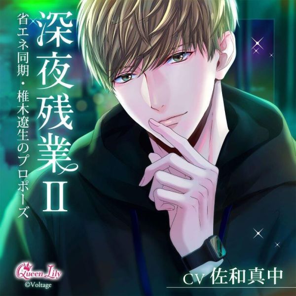 各店家特典版 情境CD 深夜加班II 省エネ同期 椎木遼生のプロポーズ CV:佐和真中*6/27發售! ドラマCD,深夜残業,各家特典,情境CD,深夜加班,II,省エネ同期,椎木遼生のプロポーズ,佐和真中