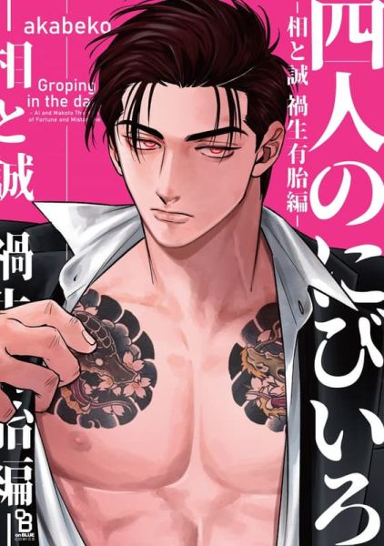 各店家特典版 日文漫畫 akabeko「四人的死灰色調 四人のにびいろ-相と誠 禍生有胎編-」*11/25發售! 日文漫畫,店家特典,akabeko,四人的死灰色調,四人のにびいろ,相と誠,禍生有胎編