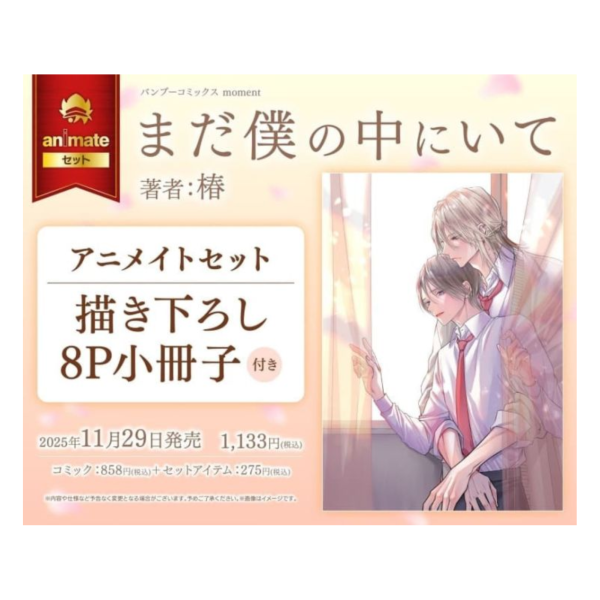 各店家特典版 日文漫畫 椿「まだ僕の中にいて」*11/29發售! 日文漫畫,店家特典,椿,まだ僕の中にいて