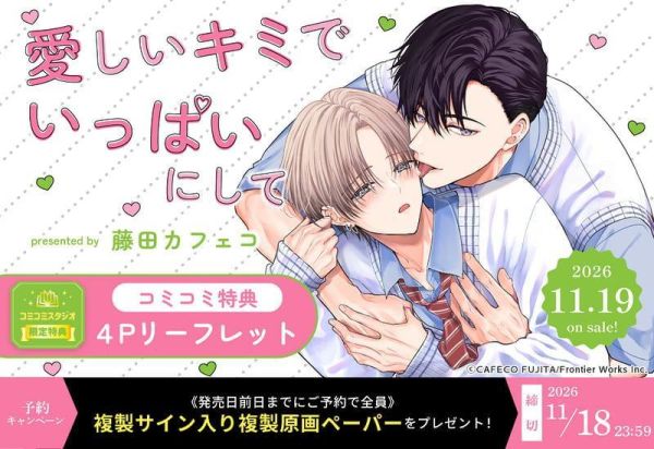各店家特典版 日文漫畫 藤田カフェコ「愛しいキミでいっぱいにして」*11/19發售! 日文漫畫,コミック,愛しいキミでいっぱいにして,藤田カフェコ