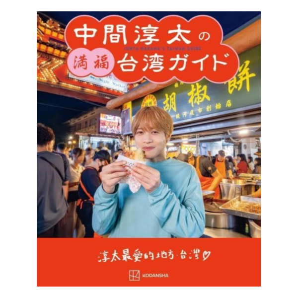 日文書 中間淳太的滿福台灣導覽 中間淳太の満福台湾ガイド WEST. *4/20發售! 日文書,中間淳太,滿福,台灣,導覽,満福,台湾,ガイド,WEST.