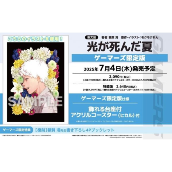 GAMERS復刻版 日文小說 額賀澪「光逝去的夏天 光が死んだ夏 (1)」*7/4發售! GAMERS,復刻版,日文小說,額賀澪,光逝去的夏天,光が死んだ夏