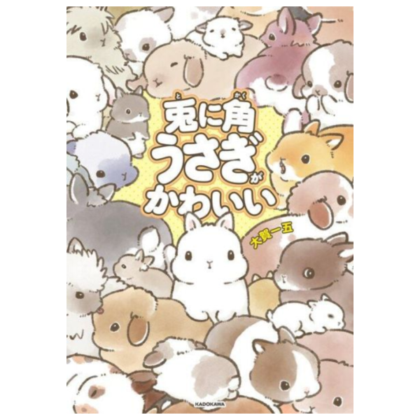大賀一五「兎に角うさぎがかわいい」(1) 插畫集 *5/15發售! 大賀一五,兎に角うさぎがかわいい,插畫集