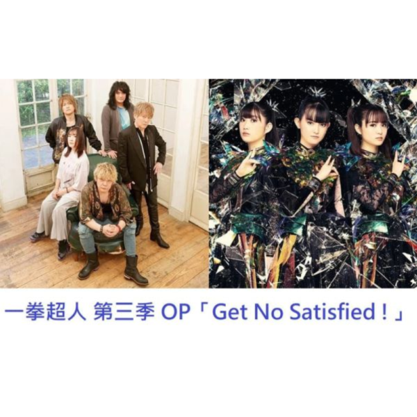 一拳超人 第三季 OP「Get No Satisfied !」JAM Project*11/12發售! 一拳超人,第三季,OP,Get No Satisfied !,JAM Project,ワンパンマン