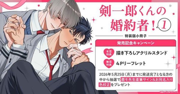 各店家特典版 日文漫畫 鹿モ「剣一郎くんの婚約者! (1)」*4/23發售! 日文漫畫,店家特典,鹿モ,剣一郎くんの婚約者