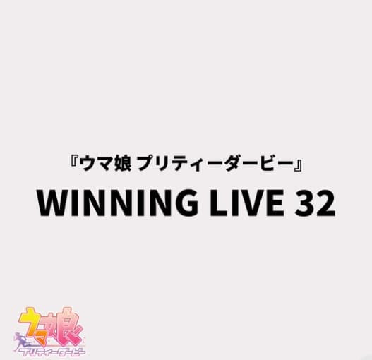 賽馬娘 Pretty Derby 遊戲歌曲CD WINNING LIVE 32 *3/25發售! 賽馬娘,Pretty Derby,遊戲,歌曲,CD,WINNING,LIVE,32,ウマ娘,プリティーダービー
