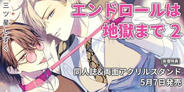 各店家特典版 日文漫畫 三ツ星しずく「エンドロールは地獄まで (2)」*5/7發售! 日文漫畫,店家特典,三ツ星しずく,エンドロールは地獄まで