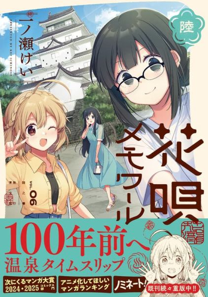 各店家特典版 日文漫畫 一ノ瀬けい「朝花夕歌 花唄メモワール (6)」*9/11發售! 店家特典,日文漫畫,一ノ瀬けい,朝花夕歌,花唄メモワール