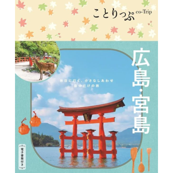 日文旅遊書  ことりっぷ  廣島・宮島 *9/19發售! 日文,旅遊書,ことりっぷ,廣島,宮島