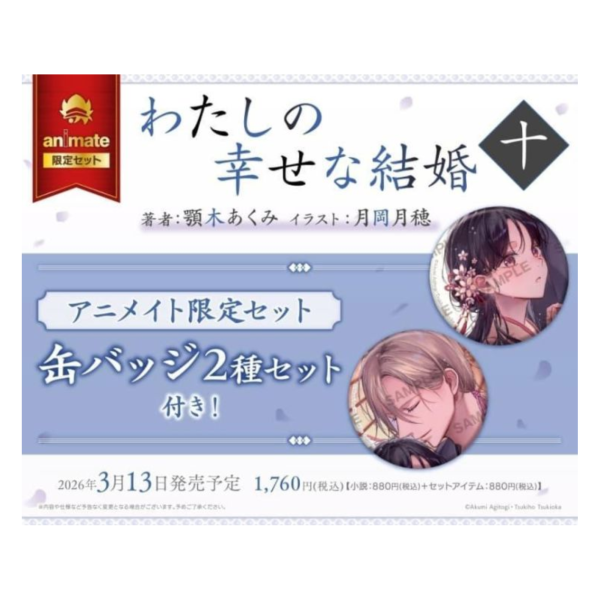 animate限定套組 日文小說 顎木あくみ「我的幸福婚約 わたしの幸せな結婚 十 (10)」*3/13發售! animate,限定,套組,日文小說,顎木あくみ,我的幸福婚約,わたしの幸せな結婚