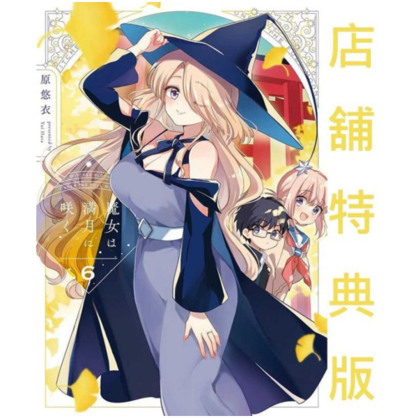 各店家特典版 日文漫畫   原悠衣「魔女在滿月時盛開 魔女は満月に咲く(6)」*11/2發售! 日文漫畫,コミック,原悠衣,魔女在滿月時盛開,魔女は満月に咲く