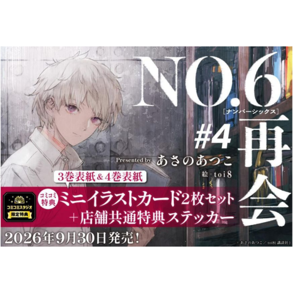 各店家特典版 日文小說 淺野敦子「未來都市 NO.6 再會 #4」 *9/30發售! 日文小說,淺野敦子,未來都市,NO.6,再會,ナンバーシックス,再会