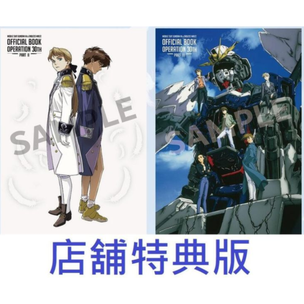 各店家特典版 新機動戰記鋼彈W & 無盡的華爾茲 30周年官方紀念書 Operation 30th 0922*12/12發售! 店家特典,新機動戰記鋼彈W,無盡的華爾茲,30周年,官方紀念書,Operation,30th,新機動戦記ガンダム,ndless Waltz,オフィシャルブック