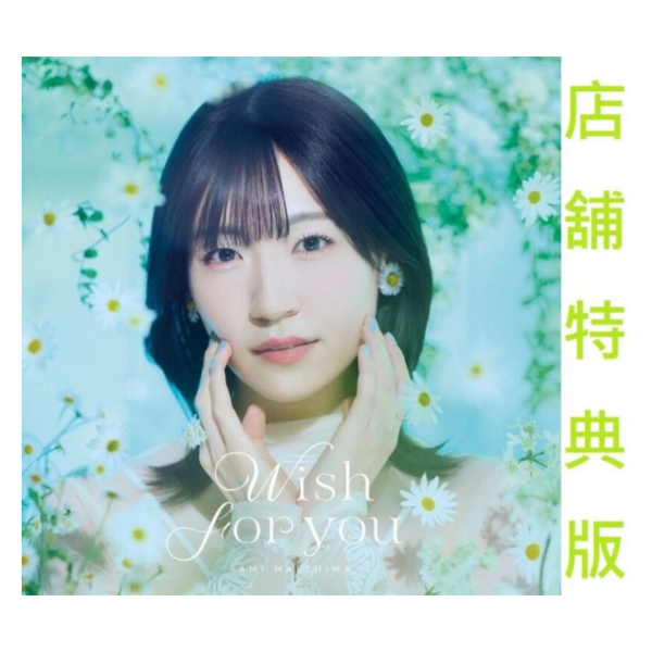 各店家特典版 公爵千金的家庭教師 OP「Wish for you」/ 前島亞美 *7/23發售! 公爵千金的家庭教師,Wish for you,前島亞美,前島亜美,OP,通常盤,初回限定盤,公女殿下の家庭教師,特典