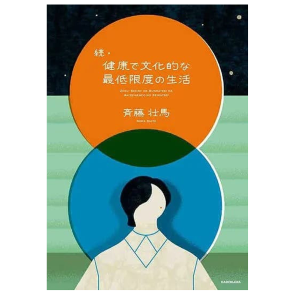 齊藤壯馬「續‧健康有文化的最低限度生活 / 続・健康で文化的な最低限度の生活」散文集 *2/13發售! 齊藤壯馬,健康有文化的最低限度生活,健康で文化的な最低限度の生活,散文集
