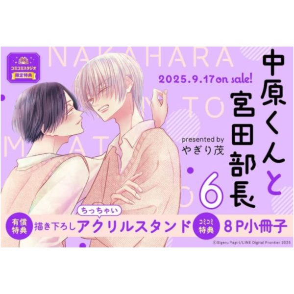 中原くんと宮田部長 中原くんと宮田部長 6 孤高のsubは恋