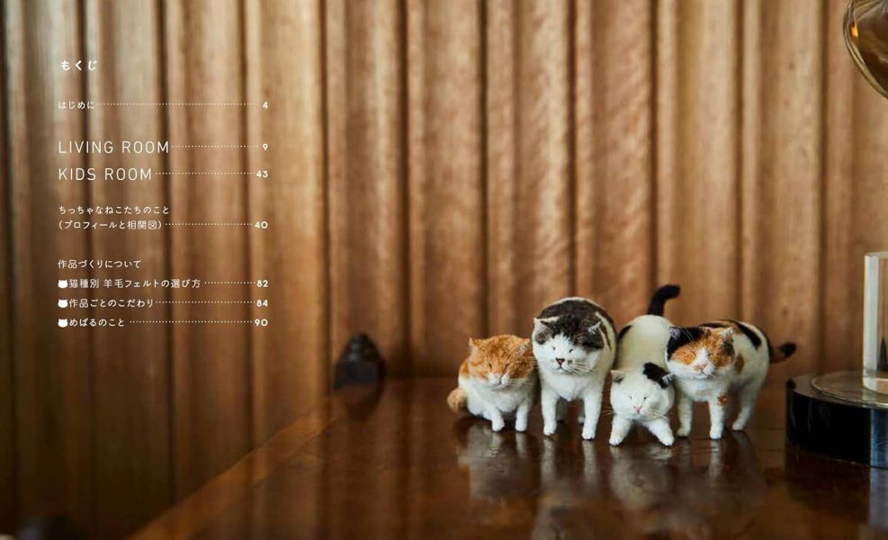 MEBARU 羊毛氈故事書 作品集 看家的貓咪大冒險 「ちっちゃなねこたちのおるすばん」*7/30發售! MEBARU,羊毛氈,故事書,作品集,看家的貓咪大冒險,ちっちゃなねこたちのおるすばん,羊毛フェルトで紡がれた,てのり猫の世界