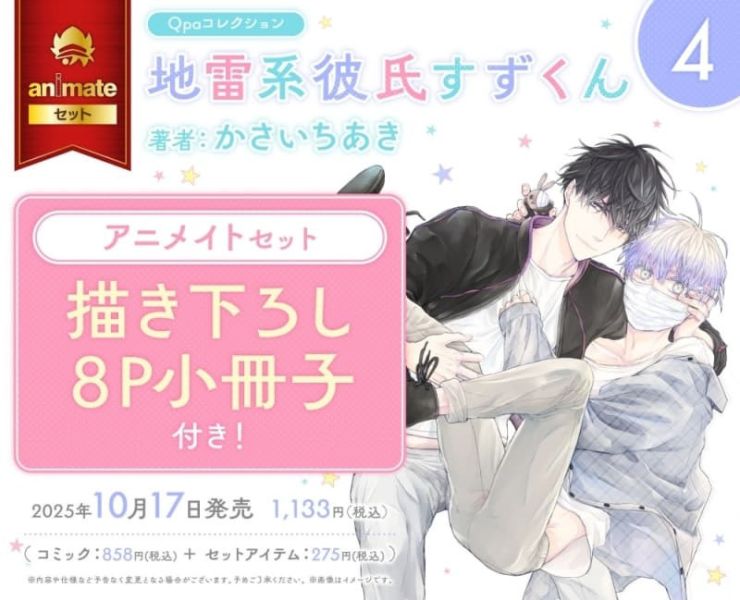 各店家特典版 日文漫畫 かさいちあき「地雷系男友 地雷系彼氏すずくん (4)」*10/17發售! 日文漫畫,店家特典,かさいちあき,地雷系男友,地雷系彼氏すずくん