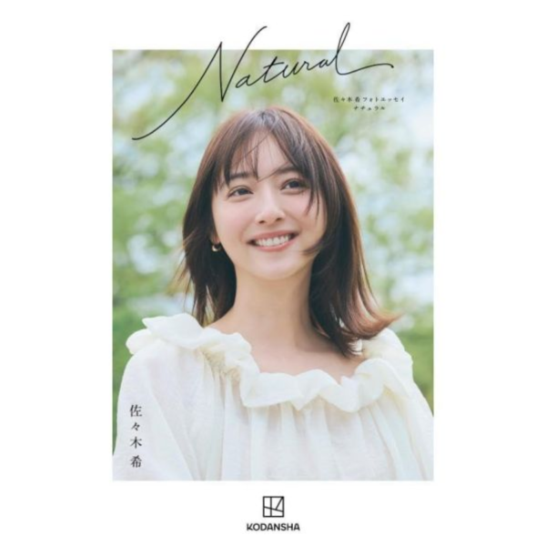 日文書 佐佐木希 隨筆寫真書 「Natural」 *10/2發售! 佐佐木希,隨筆,寫真書,Natural