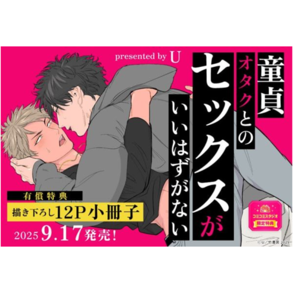 各店家特典版 日文漫畫 U「童貞オタクとのセックスがいいはずがない」*9/17發售 日文漫畫,店家特典,U,童貞オタクとのセックスがいいはずがない
