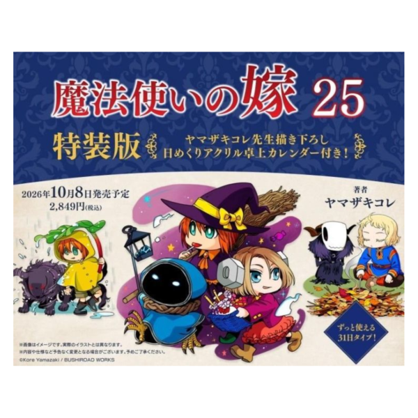 日文漫畫 山崎惟「魔法使的新娘 魔法使いの嫁 (25)」特裝版 附:萬年桌曆 *10/8發售! 日文漫畫,山崎惟,魔法使的新娘,魔法使いの嫁,特裝版,萬年,桌曆