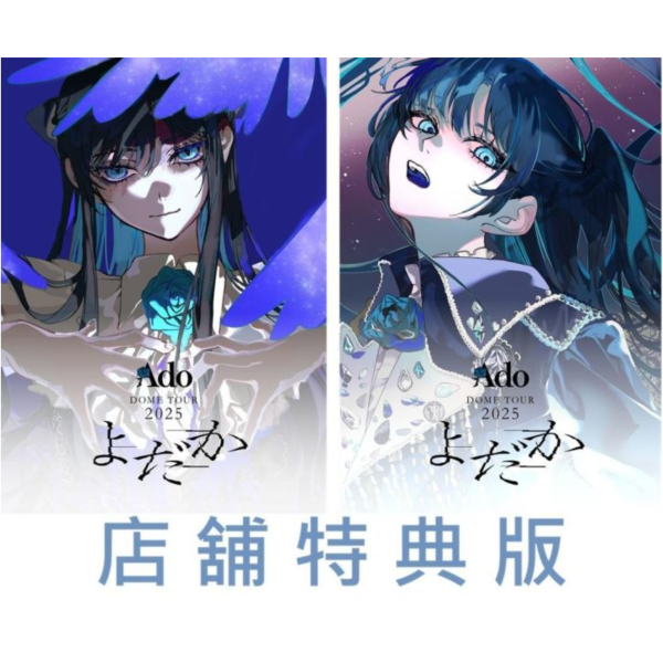 各店家特典版 Ado 2025 東京巨蛋演唱會「よだか」LIVE 藍光BD DVD *10/21發售! Ado,2025演唱會,東京巨蛋,よだか,LIVE,藍光BD,DVD