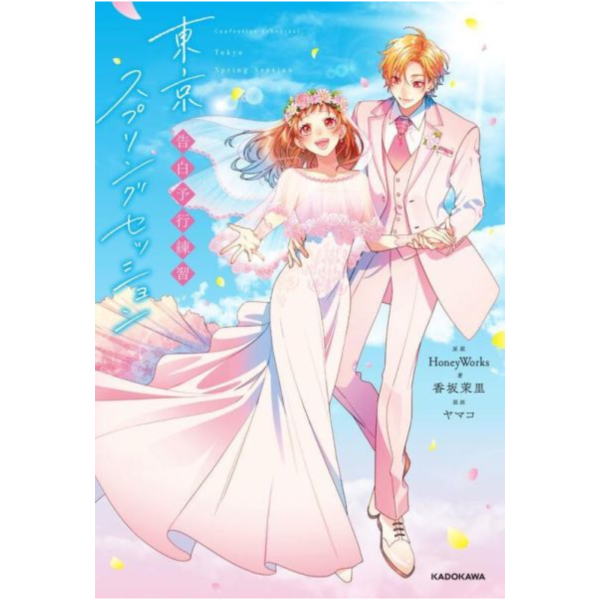 animate特典版 日文小說 HoneyWorks 香坂茉里「告白預演 東京Spring Session」*8/18發售 animate,特典版,日文小說,HoneyWorks,香坂茉里,告白予行練習,東京スプリングセッション,告白預演,東京,Spring Session
