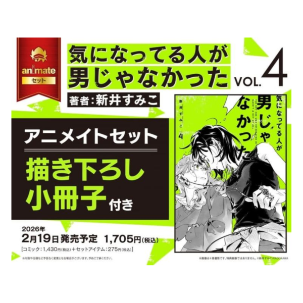 各店家特典版 日文漫畫 新井すみこ「我在意的對象並不是男人 気になってる人が男じゃなかった (4)」*2/19發售 日文漫畫,店家特典,新井すみこ,我在意的對象並不是男人,気になってる人が男じゃなかった