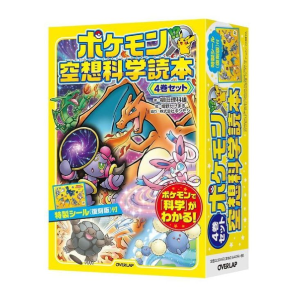 柳田理科雄 寶可夢 空想科學讀本 4本SET 附貼紙 *8/7發售! 柳田理科雄,寶可夢,空想科學讀本,貼紙,ポケモン,空想科学読本
