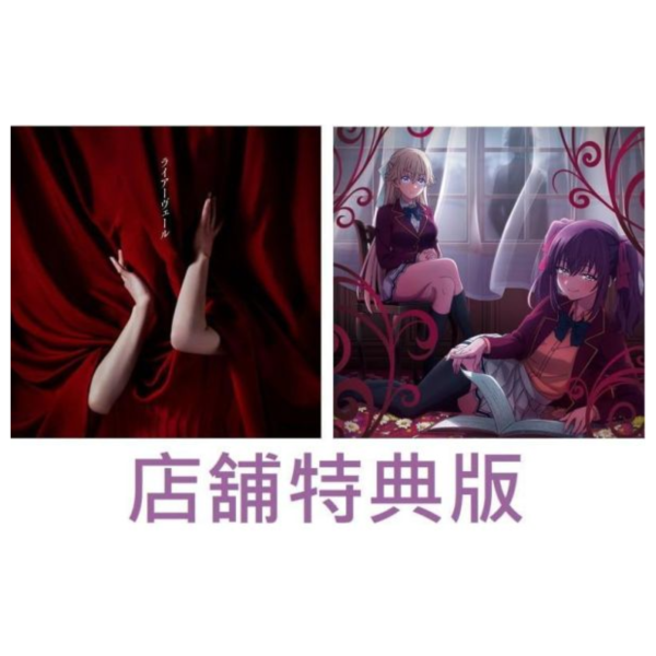 各店家特典版 歡迎來到實力至上主義的教室 第四季 ED「ライアーヴェール」ZAQ *4/22發售! ようこそ実力至上主義の教室へ,4th,2年生編1学期,店家特典,歡迎來到實力至上主義的教室,第四季,ED,ライアーヴェール,ZAQ