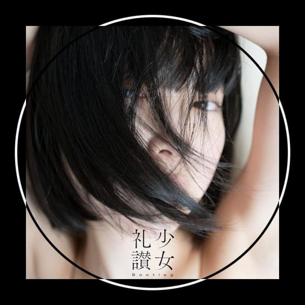 青山裕企 寫真集「少女禮讚 少女礼讃 Bootleg〇」*5/30發售! 青山裕企,寫真集,少女禮讚,少女礼讃,Bootleg〇,写真集