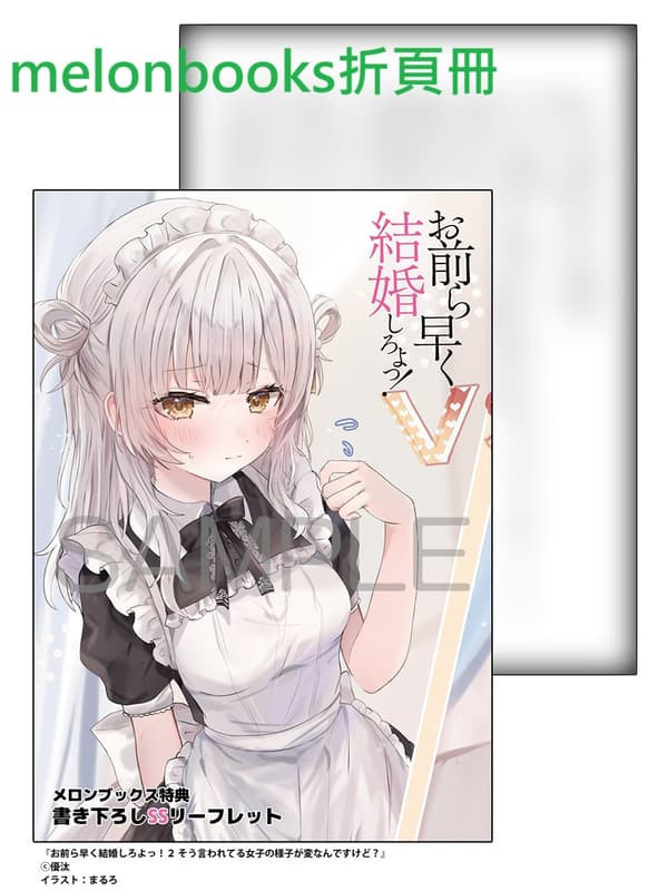 各店家特典版 日文小說 優汰「お前ら早く結婚しろよっ! (2)」*8/25發售 日文小說,特典,優汰,お前ら早く結婚しろよっ