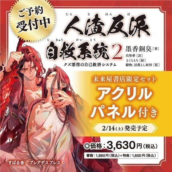 各店家特典版 日文版翻譯小說 墨香銅臭「人渣反派自救系統 クズ悪役の自己救済システム (2)」*2/14發售 店家特典,日文版,小說,墨香銅臭,人渣反派自救系統,クズ悪役の自己救済システム