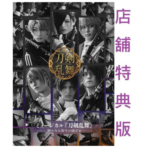 各店家特典版 音樂劇 刀劍亂舞 靜夜夢未半 藍光BD DVD 0828*2026年發售預定! 店家特典,音樂劇,刀劍亂舞,靜夜夢未半,藍光,BD,DVD,刀剣乱舞,静かなる夜半の寝ざめ
