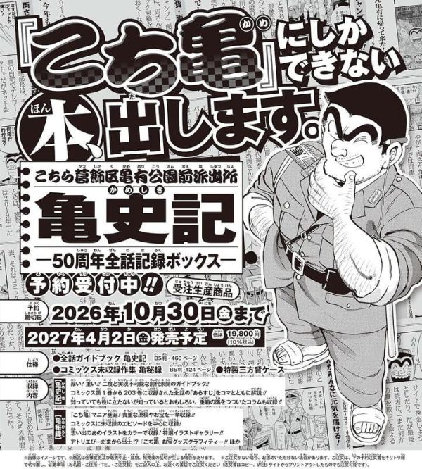 烏龍派出所 龜史記 50周年全話紀錄BOX *2027/4/2發售!1029 烏龍派出所,龜史記,50周年全話紀錄BOX,こちら葛飾区亀有公園前派出所,亀史記